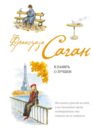 обложка книги В память о лучшем - Франсуаза Саган