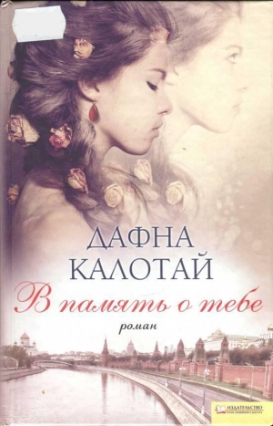 обложка книги В память о тебе - Дафна Калотай