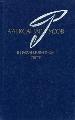 обложка книги В парализованном свете. 1979—1984 - Александр Русов