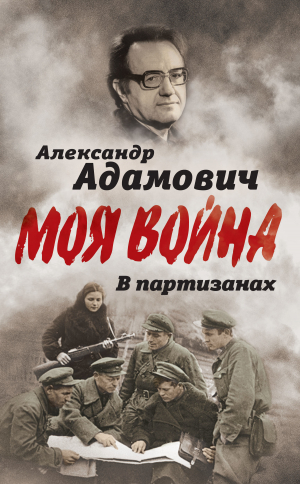 обложка книги В партизанах - Алесь Адамович
