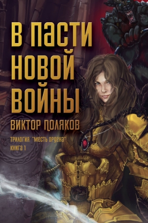 обложка книги В пасти новой войны - Виктор Поляков