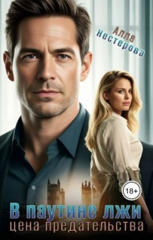 обложка книги В паутине лжи. Цена предательства (СИ) - Алла Нестерова