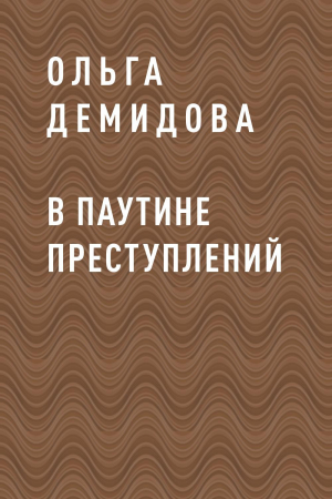 обложка книги В паутине преступлений - Ольга Демидова