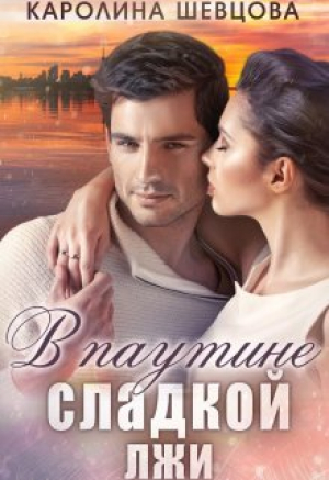 обложка книги В паутине сладкой лжи (СИ) - Каролина Шевцова