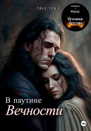 обложка книги В паутине вечности (СИ) - Рина Зима