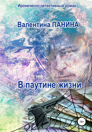 обложка книги В паутине жизни - Валентина Панина