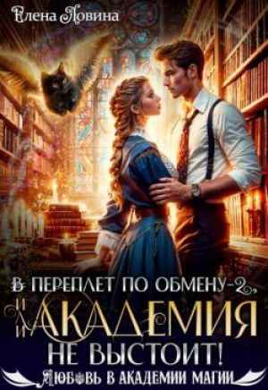 обложка книги В переплет по обмену – 2, или Академия не выстоит! (СИ) - Елена Ловина