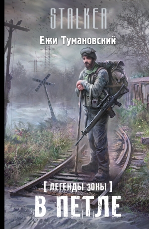 обложка книги В петле - Ежи Тумановский