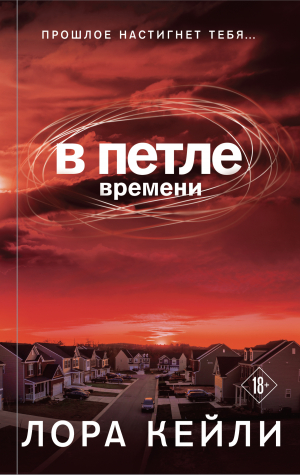 обложка книги В петле времени - Лора Кейли