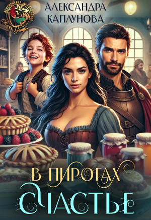 обложка книги В пирогах Счастье (СИ) - Александра Каплунова