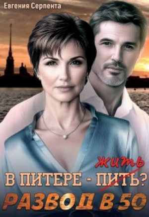 обложка книги В Питере - жить? Развод в 50 (СИ) - Евгения Серпента