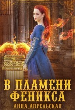 обложка книги В пламени феникса (СИ) - Анна Апрельская