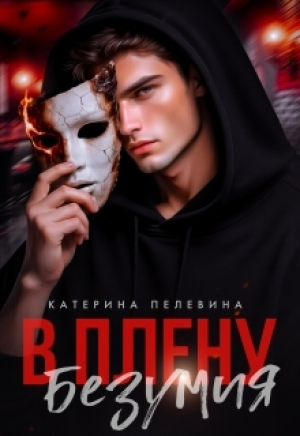 обложка книги В плену безумия (СИ) - Катерина Пелевина