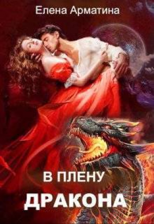 обложка книги В плену дракона (СИ) - Елена Арматина