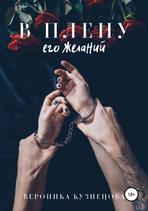 обложка книги В плену его желаний - Вероника Кузнецова