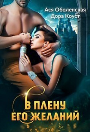 обложка книги В плену его желаний (СИ) - Дора Коуст