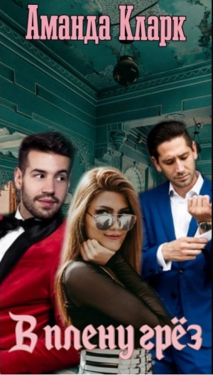 обложка книги В плену грёз (СИ) - Аманда Кларк