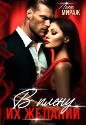 обложка книги В плену их желаний (СИ) - Лика Мираж