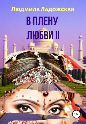 обложка книги В плену любви II - Людмила Ладожская