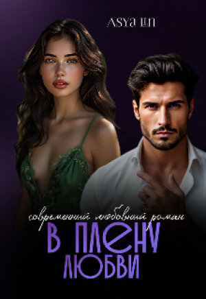 обложка книги В плену любви (СИ) - Asya Lin
