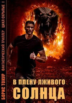 обложка книги В плену лживого солнца (СИ) - Борис Токур