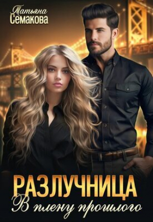 обложка книги В плену прошлого (СИ) - Татьяна Семакова