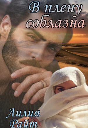 обложка книги В плену соблазна (СИ) - Лилия Райт