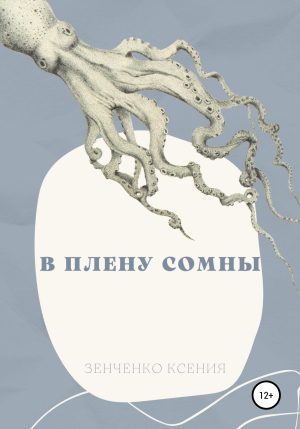 обложка книги В плену Сомны - Ксения Зенченко