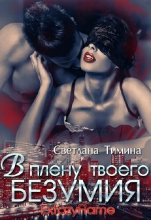обложка книги В плену твоего безумия (СИ) - Extazyflame