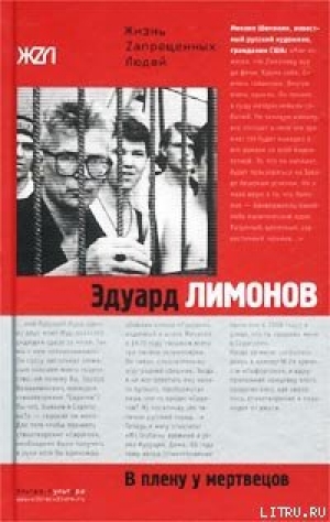 обложка книги В плену у мертвецов - Эдуард Лимонов