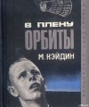 обложка книги В плену у орбиты - Мартин Кейдин