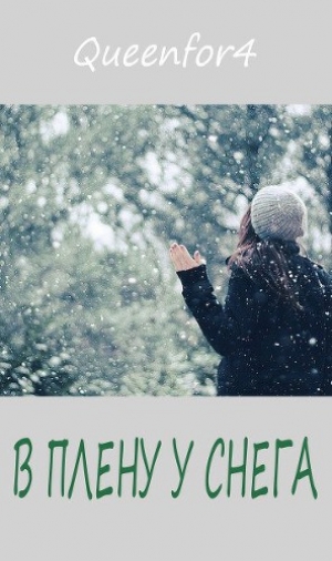 обложка книги В плену у снега... (ЛП) - Queenfor4