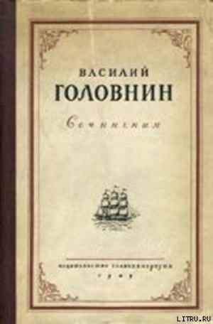 обложка книги В плену у японцев в 1811, 1812 и 1813 годах - Василий Головнин