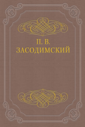 обложка книги В подвале - Павел Засодимский