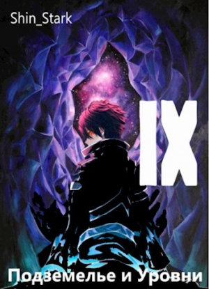 обложка книги В подземелье я пойду, там свой level подниму IX (СИ) - Shin_Stark