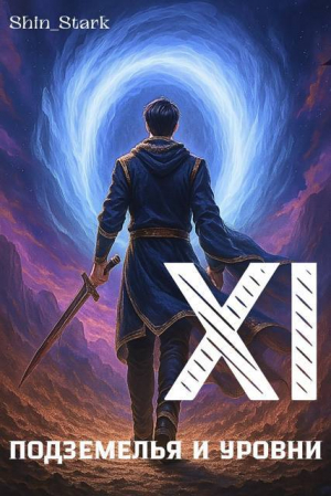 обложка книги В подземелье я пойду, там свой level подниму XI (СИ) - Shin_Stark