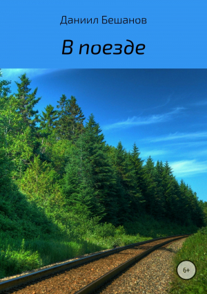 обложка книги В поезде - Даниил Бешанов