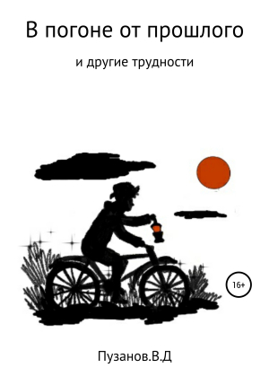 обложка книги В погоне от прошлого - Виталий Пузанов