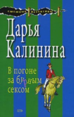 обложка книги В погоне за бурным сексом - Дарья Калинина