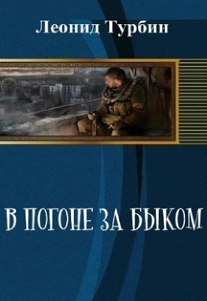 обложка книги В погоне за быком (СИ) - Леонид Турбин