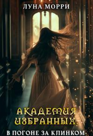 обложка книги В погоне за клинком (СИ) - Луна Морри