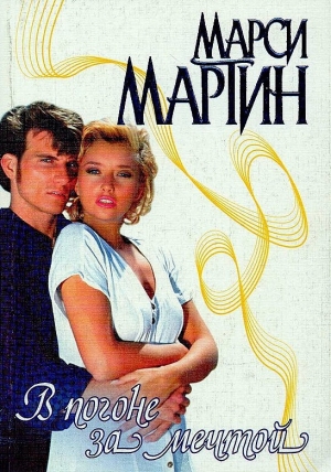 обложка книги В погоне за мечтой - Марси Мартин
