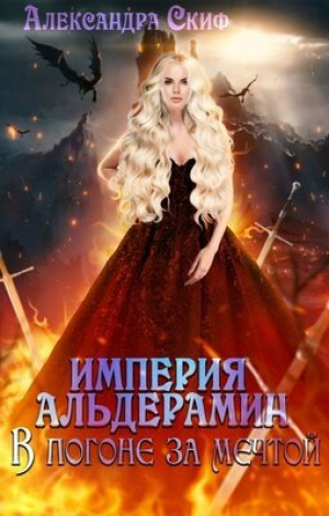 обложка книги В погоне за мечтой (СИ) - Александра Скиф