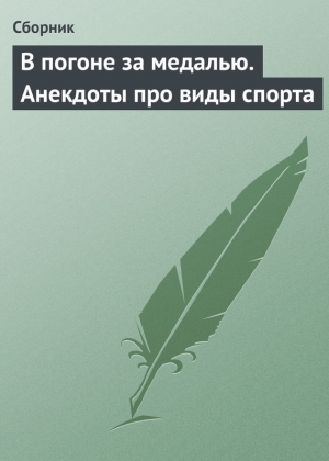 обложка книги В погоне за медалью. Анекдоты про виды спорта - Сборник Сборник