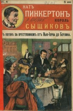обложка книги В погоне за преступником от Нью-Йорка до Берлина - Автор неизвестен