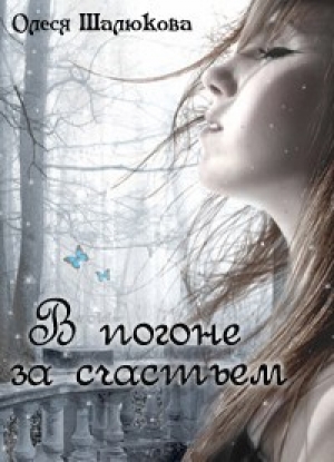 обложка книги В погоне за счастьем (СИ) - Олеся Шалюкова