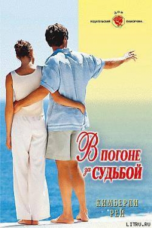 обложка книги В погоне за судьбой - Кимберли Рей