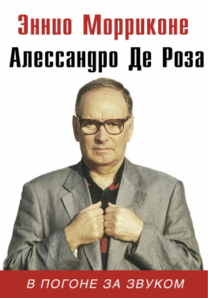 обложка книги В погоне за звуком - Алессандро Де Роза