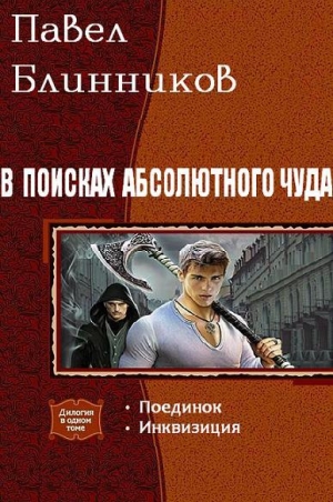 обложка книги В поисках абсолютного чуда. Дилогия (СИ) - Павел Блинников