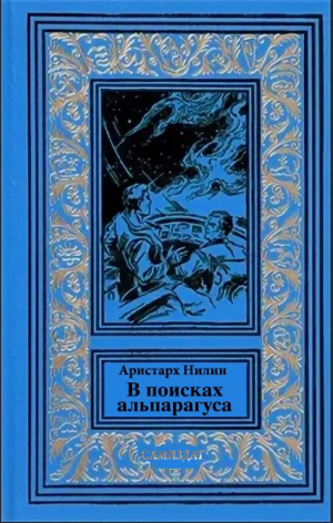обложка книги В поисках альпагаруса (СИ) - Аристарх Нилин